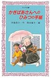 かぎばあさんへのひみつの手紙