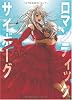 ロマンティック・サイボーグ (mag2libro)