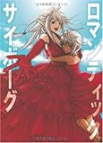 ロマンティック・サイボーグ (mag2libro)-