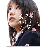 時をかける少女 【完全生産限定版】 [DVD]