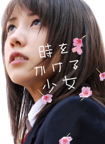 時をかける少女 【完全生産限定版】 [DVD]