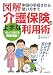 図解 介護保険の上手な利用術