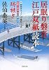 「居眠り磐音江戸双紙」読本 (双葉文庫)