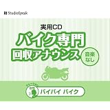 廃品回収アナウンス バイバイバイク(音楽なし)