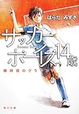 サッカーボーイズ　１４歳  蝉時雨のグラウンド (角川文庫)