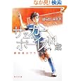 サッカーボーイズ１４歳<br>はらだ みずき著 <br>角川書店<br>620円<br>ISBN:9784043899043