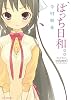 ぼっち日和。。 1 (IDコミックス REXコミックス)