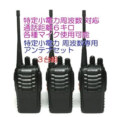 特定小電力 16ch対応 トランシーバー & 専用アンテナ セット 3台組 新品