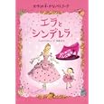 エラと『シンデレラ』<br>ジェイムズ・メイヒュー作 灰島 かり訳 <br>小学館<br>1575円<br>ISBN:9784097262992