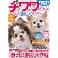 チワワとの暮らしがもっと楽しくなる本<br>ベネッセコーポレーション<br>980円<br>ISBN:9784828865089