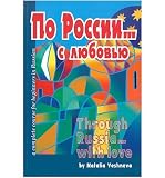 Through Russia with love = Po Rossii s li︠u︡bovʹi︠u︡ : a complete course for beginners in Russian