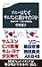 ソニーはなぜサムスンに抜かれたのか (文春新書)