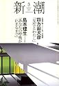 新潮 2007年 03月号 [雑誌]