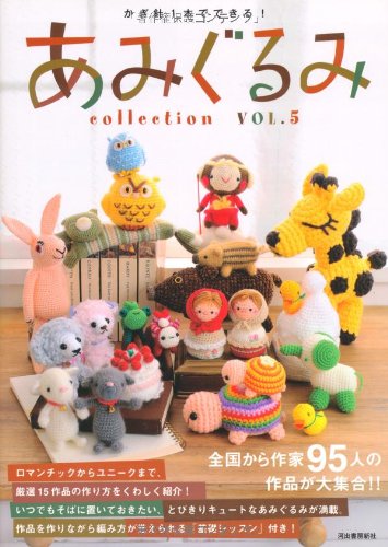 かぎ針1本でできる! あみぐるみcollection VOL.5