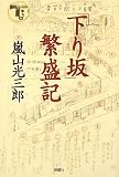 「下り坂」繁盛記
