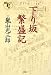 嵐山 光三郎: 「下り坂」繁盛記