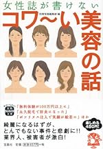 女性誌が書けない コワ～い美容の話 (宝島SUGOI文庫)