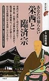 あなたの知らない栄西と臨済宗 (歴史新書)