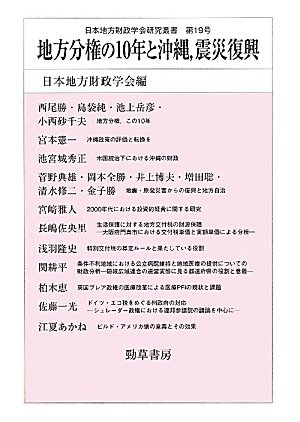 地方分権の10年と沖縄、震災復興 (日本地方財政学会研究叢書)のJPEG画像