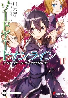 ソードアート・オンライン (12) アリシゼーション・ライジング (電撃文庫)