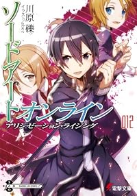 ソードアート・オンライン (12) アリシゼーション・ライジング (電撃文庫)