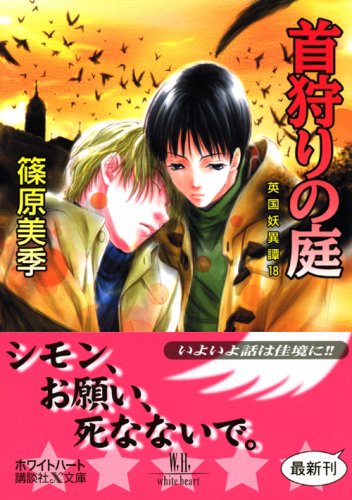 Cover image : 首狩りの庭―英国妖異譚18 (講談社X文庫 しD- 22 ホワイトハート)