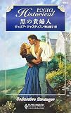 黒の貴婦人 (ハーレクイン・ヒストリカル・エクストラ)
