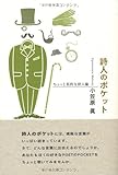 書評 詩人のポケット―ちょっと私的な詩人論 by 篠田くらげ