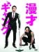 漫才ギャング　スペシャル・エディション[数量限定封入特典あり] [DVD]