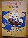 黄金の日日
