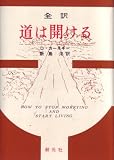 道は開ける―全訳 (1959年) の評価・レビュー