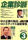 企業診断 2007年 03月号 [雑誌]