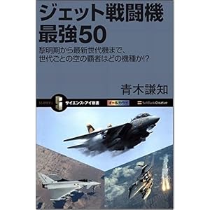 【クリックで詳細表示】ジェット戦闘機 最強50 黎明期から最新世代機まで、世代ごとの空の覇者はどの機種か！？ (サイエンス・アイ新書) [新書]