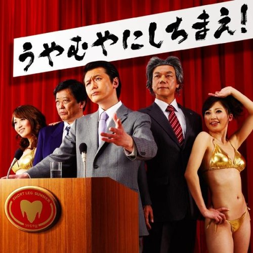 うやむやにしちまえ! SHORT LEG SUMMER 東野ハマジ