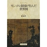 モンゴル帝国が生んだ世界図 (地図は語る)