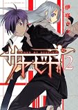 サヤビト 2 (アフタヌーンKC)(書籍/雑誌)