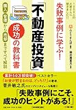 失敗事例に学ぶ! 「不動産投資」成功の教科書
