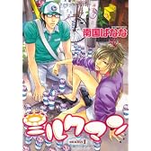 ミルクマン 1 (UNPOCO COMIX)