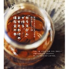 初めてさんにもできる保存食レシピ59 『ガラスびん』で作る、おすそわけの保存食の本