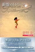 フィギュア王国・名古屋を舞台にしたスケート青春小説。ヒロインは中部ブロック大会出場が目標の12歳で、けっこうリアル。碧野圭作品らしくリーダビリティは抜群であっという間に読める。早く続きが読みたい。