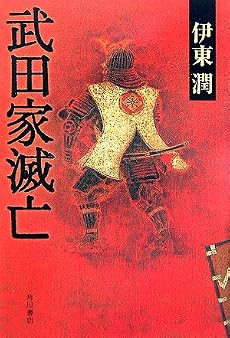 武田家滅亡