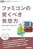 ファミコンの驚くべき発想力 -限界を突破する技術に学べ- (PCポケットカルチャー)