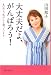 大丈夫だよ、がんばろう!―私も、乳がんと闘っています