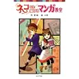 ネコにも描けるマンガ教室<br>夏 緑作 小咲絵 <br>ポプラ社<br>651円<br>ISBN:9784591122617