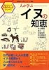 人が学ぶイヌの知恵 (東京農工大学サイエンス選書―知らなかった自然のふしぎシリーズ)