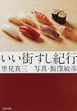 いい街すし紀行 (文春文庫)