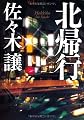 北帰行