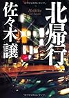北帰行