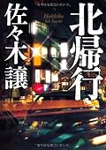 佐々木譲久々の巻き込まれ型主人公の小説。敵方が頭悪すぎるのが難と言えば難。