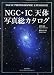 沼澤 茂美: NGC・IC天体写真総カタログ